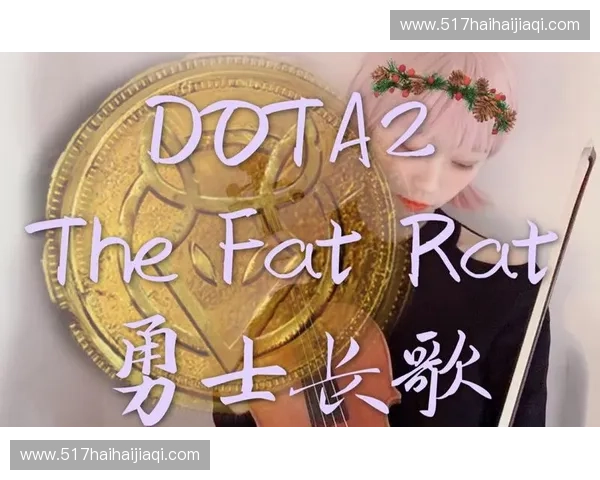 Dota2入场音乐的魅力与影响力:如何通过声音塑造玩家的沉浸体验 Dota2入场音乐的魅力与影响力:如何通过声音塑造玩家的沉浸体验